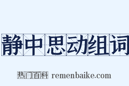 静中思动组词是什么意思的图片
